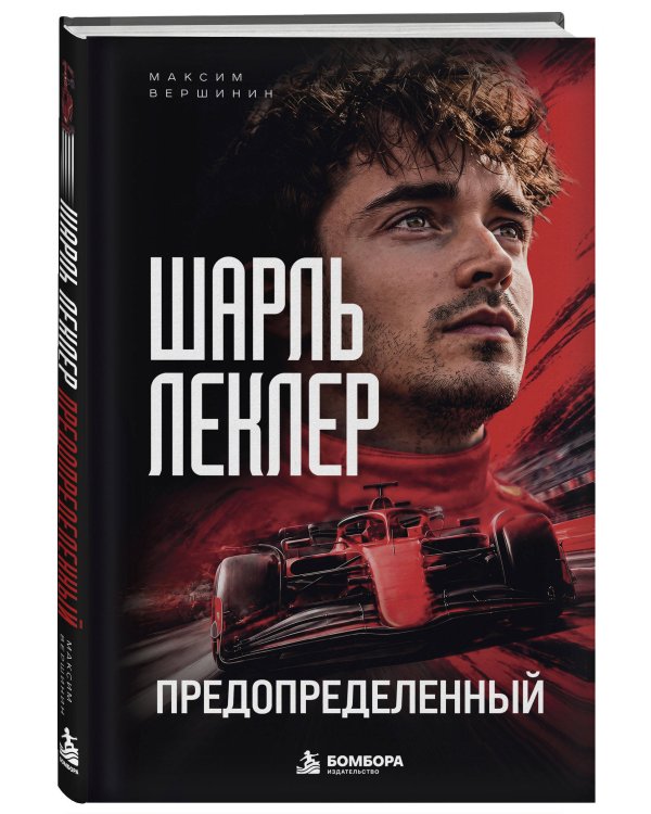 Дополнительное изображение книги «Шарль Леклер. Предопределенный»
