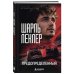 Дополнительное изображение книги «Шарль Леклер. Предопределенный»