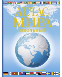 Атлас мира школьный. Обзорно-географический (голуб.)