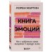 Практическая психотерапия Книга эмоций. Как я превратила плохое настроение в хорошую жизнь