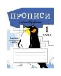 ПРОПИСИ ДЛЯ 1 КЛ. Прописи с кроссвордами