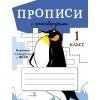 ПРОПИСИ ДЛЯ 1 КЛАССА. ФГОС ДО (Стрекоза) ПРОПИСИ ДЛЯ 1 КЛ. Прописи с кроссвордами