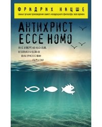 Антихрист. Ecce Homo