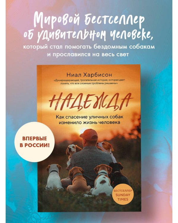 Надежда. Как спасение уличных собак изменило жизнь человека