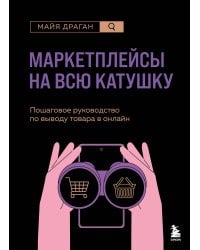 Маркетплейсы на всю катушку. Пошаговое руководство по выводу товара в онлайн