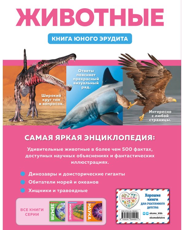 Животные. Книга юного эрудита