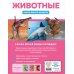 Атласы и энциклопедии Животные. Книга юного эрудита
