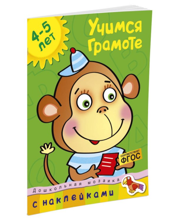 Учимся грамоте. 4-5 лет