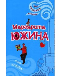Пора по бабам