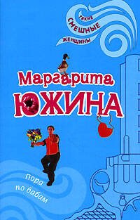 Обложка книги «Пора по бабам» — Южина Маргарита Эдуардовна, ISBN 9785699233168