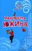 Обложка книги «Пора по бабам» — Южина Маргарита Эдуардовна, ISBN 9785699233168
