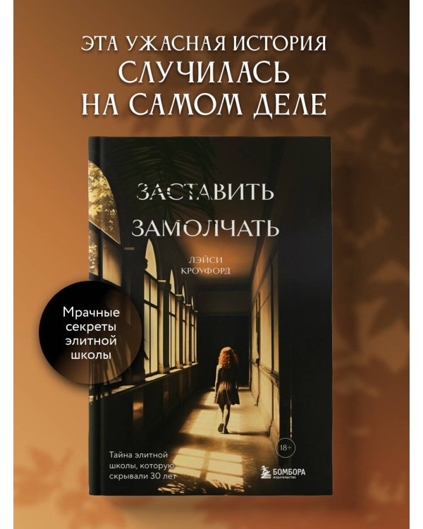 Заставить замолчать. Тайна элитной школы, которую скрывали 30 лет