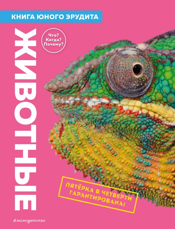 Атласы и энциклопедии Животные. Книга юного эрудита