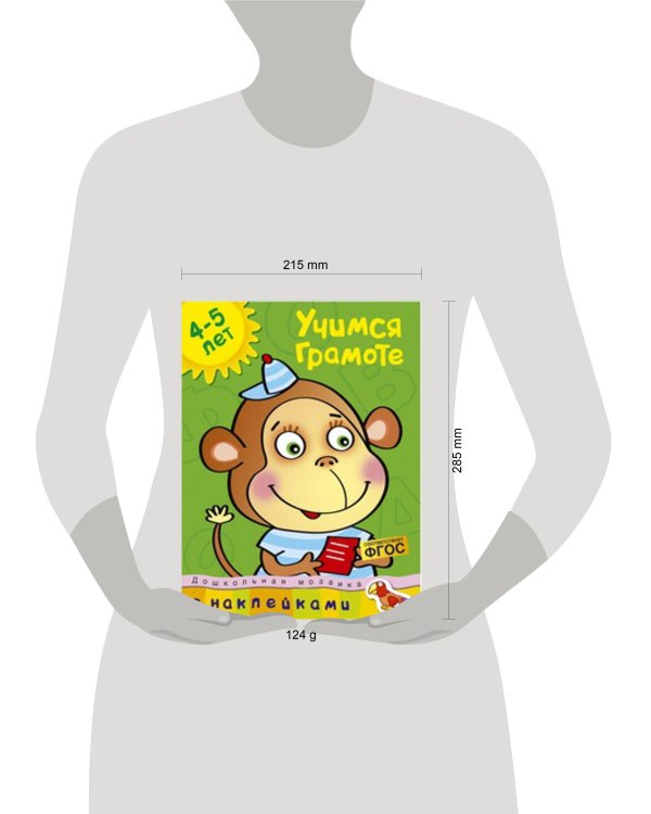 Учимся грамоте. 4-5 лет