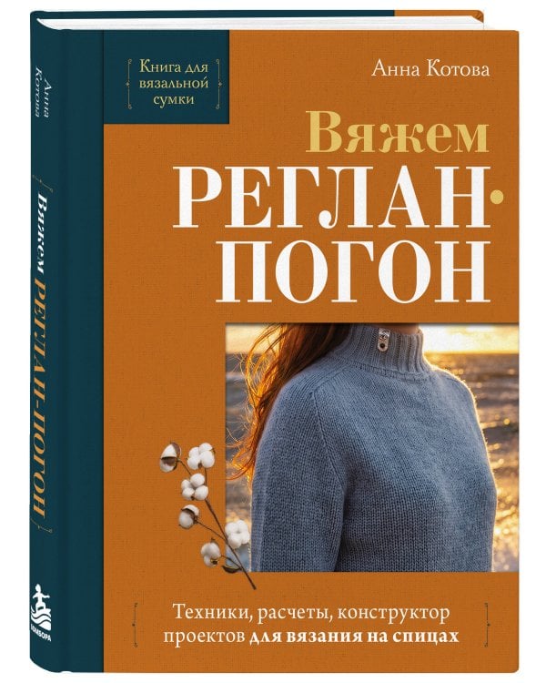 Дополнительное изображение книги «Вяжем РЕГЛАН-ПОГОН. Техники, расчеты, конструктор проектов для вязания на спицах»