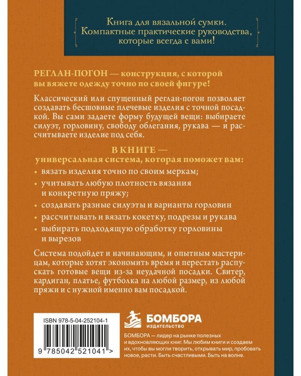 Дополнительное изображение книги «Вяжем РЕГЛАН-ПОГОН. Техники, расчеты, конструктор проектов для вязания на спицах»