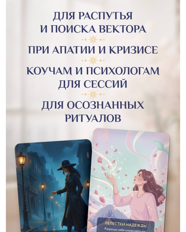 Услышь голос вселенной! 40 метафорических карт с предсказаниями для тех, кому нужен ответ здесь и сейчас