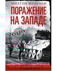 Поражение на западе. Разгром гитлеровских войск на Западном фронте