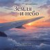 Дополнительное изображение книги «Земля и небо. Записки авиаконструктора»