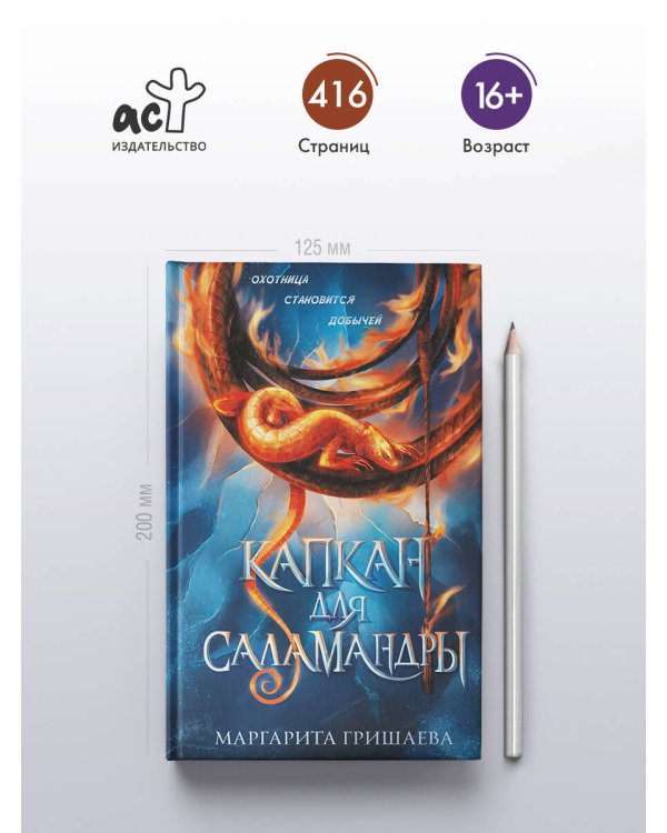 Капкан для саламандры