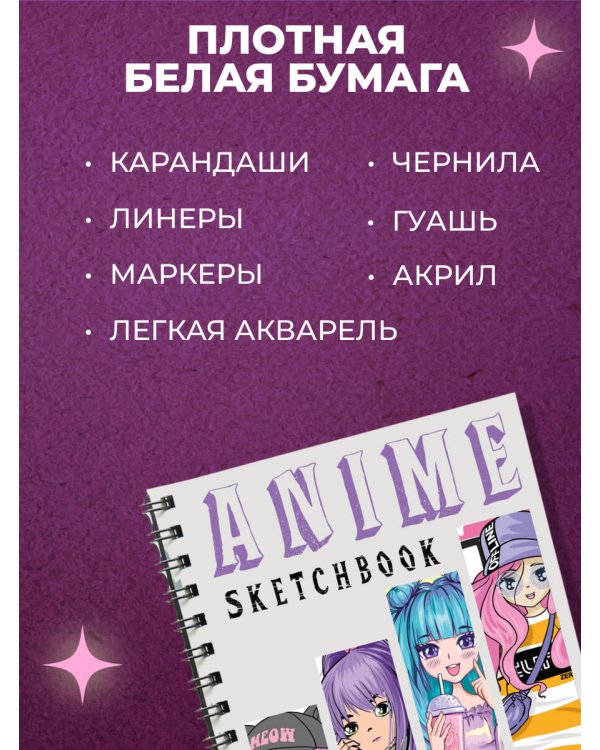 Скетчбук. Аниме (162х210 мм, на навивке, 40 л., плотность бумаги 160 гр.)