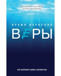Время взрослой веры. Как сохранить связь с вечностью