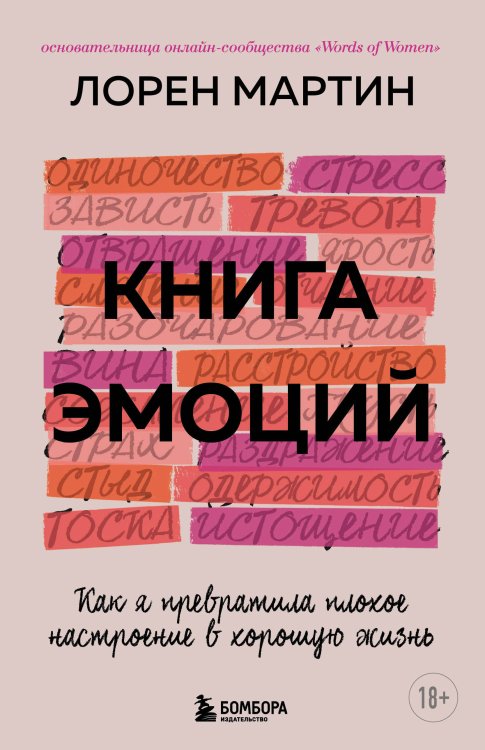 Практическая психотерапия Книга эмоций. Как я превратила плохое настроение в хорошую жизнь