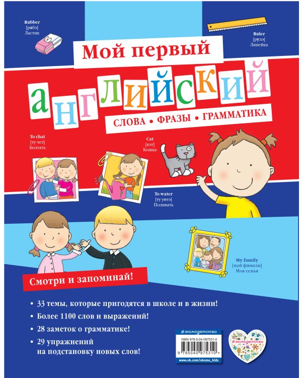 Мой первый английский: слова, фразы, грамматика