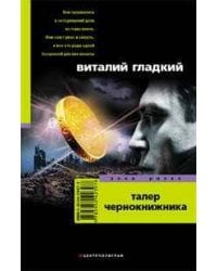 Талер чернокнижника