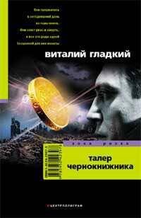 Талер чернокнижника