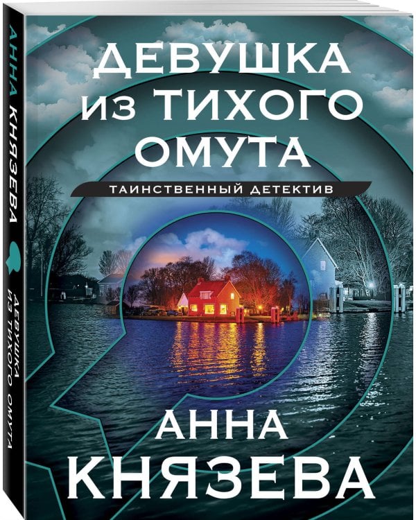 Девушка из тихого омута