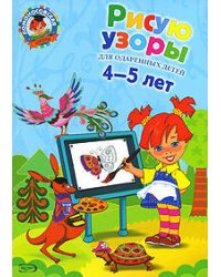 Рисую узоры: для детей 4-5 лет