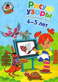 Обложка книги «Рисую узоры: для детей 4-5 лет» — Егупова Валентина Александровна, ISBN 9785699193660