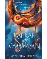 Капкан для саламандры