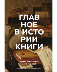 Главное в истории книги. Книги и их создатели, артефакты и материалы