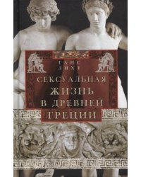 Сексуальная жизнь в Древней Греции