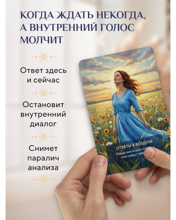 Услышь голос вселенной! 40 метафорических карт с предсказаниями для тех, кому нужен ответ здесь и сейчас
