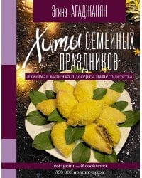 Хиты семейных праздников. Любимая выпечка и десерты нашего детства