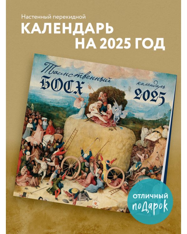 Таинственный Босх. Календарь настенный на 2025 год (300х300 мм)
