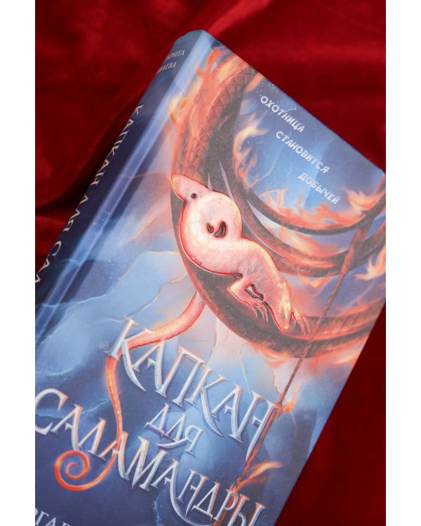 Капкан для саламандры