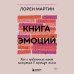 Практическая психотерапия Книга эмоций. Как я превратила плохое настроение в хорошую жизнь