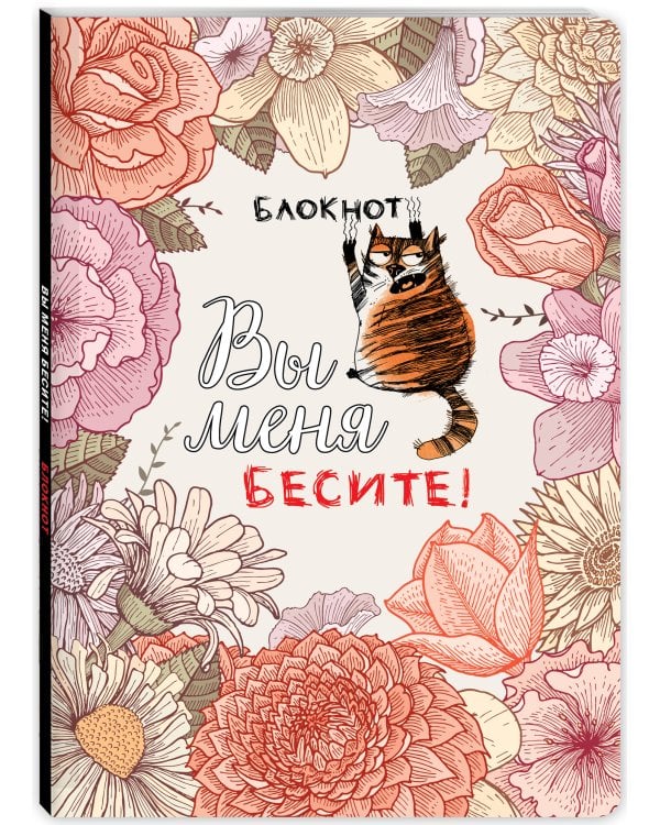 Блокнот. Вы меня бесите! (формат А4, мягкая обложка, круглые углы, блок в точку)