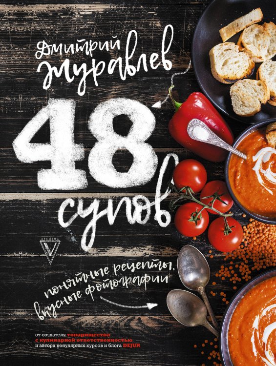 Звезда кулинарии 48 супов