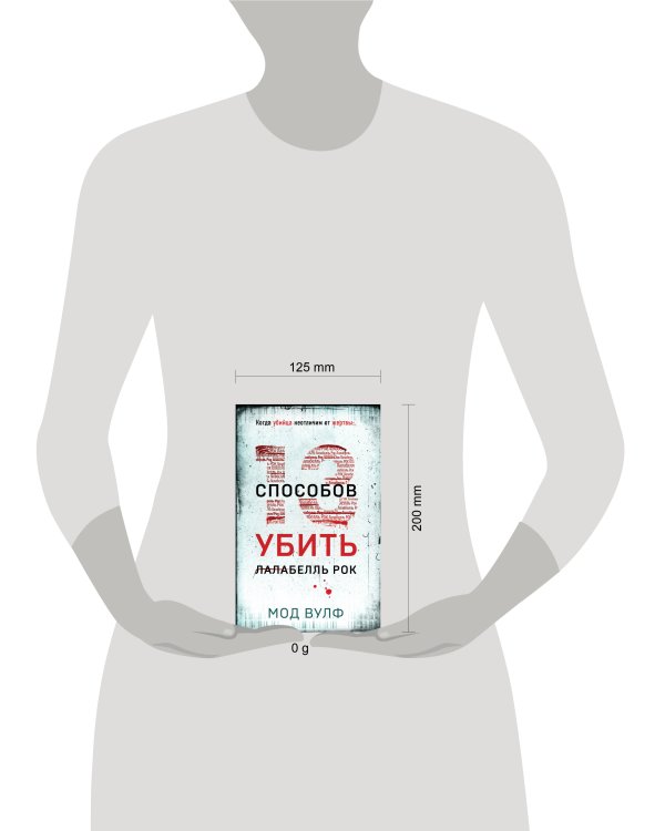 Тринадцать способов убить Лалабелль Рок