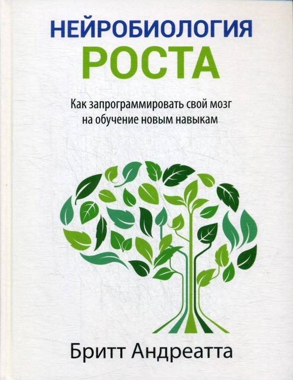Обложка книги «Нейробиология роста: как запрограммировать свой мозг на обучение новым навыкам» — Андреатта Бритт, ISBN 9789851546998