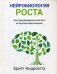 Обложка книги «Нейробиология роста: как запрограммировать свой мозг на обучение новым навыкам» — Андреатта Бритт, ISBN 9789851546998