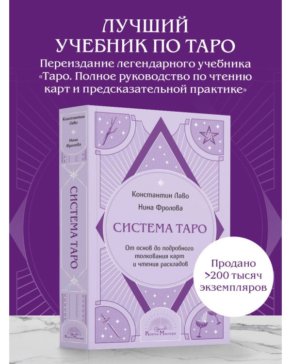 Система Таро. От основ до подробного толкования карт и чтения раскладов