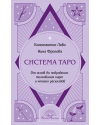 Система Таро. От основ до подробного толкования карт и чтения раскладов