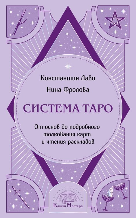 Система Таро. От основ до подробного толкования карт и чтения раскладов
