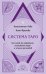Система Таро. От основ до подробного толкования карт и чтения раскладов